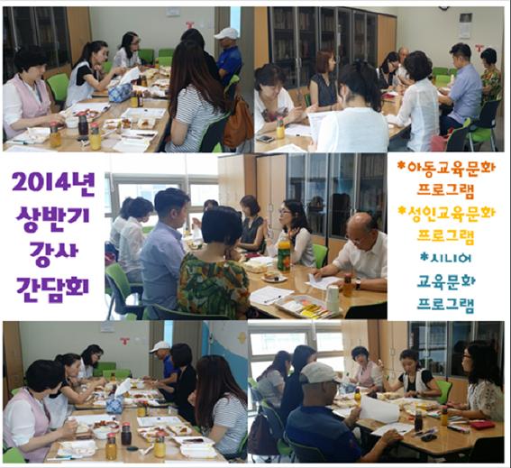 2014년 교육문화프로그램 상반기 강사 간담회